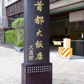 首都大飯店-大直館-飯店標示座-PVC發泡板